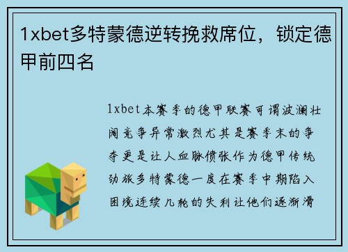 1xbet多特蒙德逆转挽救席位，锁定德甲前四名