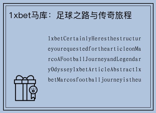 1xbet马库：足球之路与传奇旅程