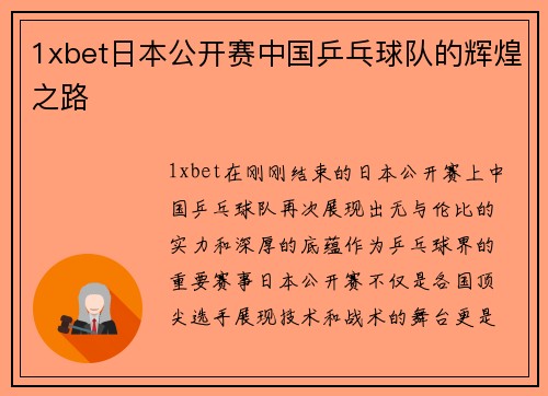 1xbet日本公开赛中国乒乓球队的辉煌之路