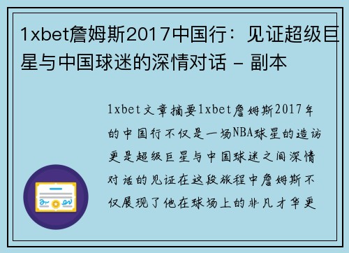 1xbet詹姆斯2017中国行：见证超级巨星与中国球迷的深情对话 - 副本