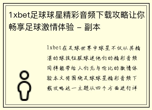 1xbet足球球星精彩音频下载攻略让你畅享足球激情体验 - 副本