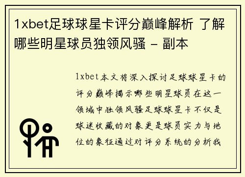 1xbet足球球星卡评分巅峰解析 了解哪些明星球员独领风骚 - 副本