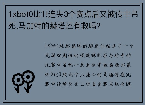 1xbet0比1!连失3个赛点后又被传中吊死,马加特的赫塔还有救吗？