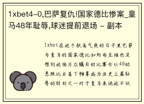1xbet4-0,巴萨复仇!国家德比惨案_皇马48年耻辱,球迷提前退场 - 副本