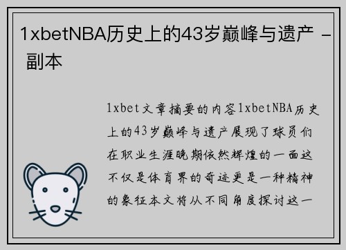 1xbetNBA历史上的43岁巅峰与遗产 - 副本