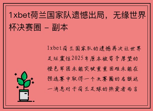 1xbet荷兰国家队遗憾出局，无缘世界杯决赛圈 - 副本