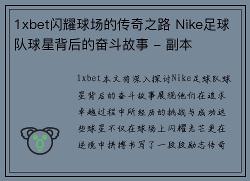 1xbet闪耀球场的传奇之路 Nike足球队球星背后的奋斗故事 - 副本