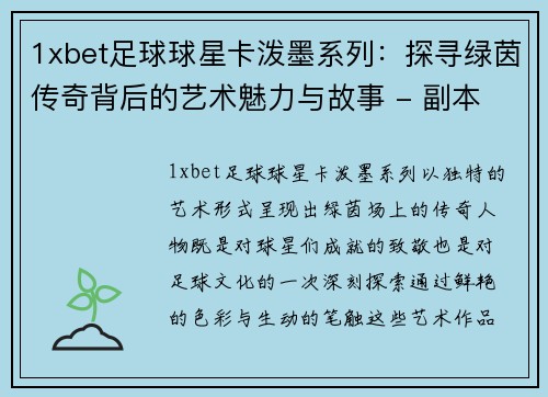 1xbet足球球星卡泼墨系列：探寻绿茵传奇背后的艺术魅力与故事 - 副本