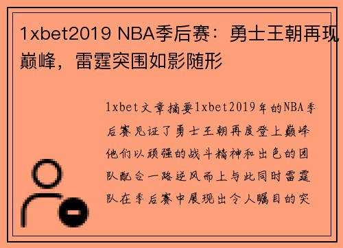 1xbet2019 NBA季后赛：勇士王朝再现巅峰，雷霆突围如影随形
