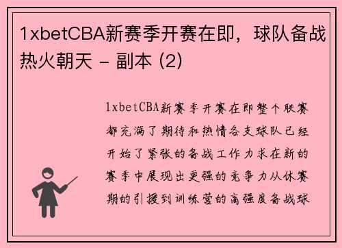 1xbetCBA新赛季开赛在即，球队备战热火朝天 - 副本 (2)