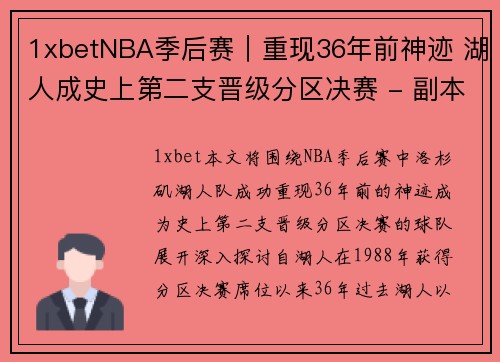 1xbetNBA季后赛｜重现36年前神迹 湖人成史上第二支晋级分区决赛 - 副本