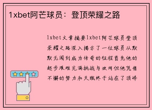 1xbet阿芒球员：登顶荣耀之路