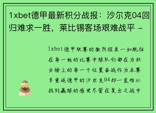 1xbet德甲最新积分战报：沙尔克04回归难求一胜，莱比锡客场艰难战平 - 副本