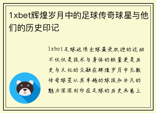 1xbet辉煌岁月中的足球传奇球星与他们的历史印记