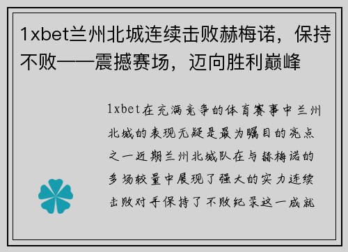 1xbet兰州北城连续击败赫梅诺，保持不败——震撼赛场，迈向胜利巅峰