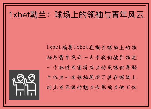 1xbet勒兰：球场上的领袖与青年风云