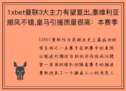 1xbet曼联3大主力有望复出,塞维利亚顺风不错,皇马引援质量很高：本赛季欧洲足坛风云再起 - 副本