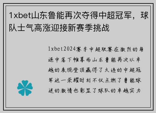 1xbet山东鲁能再次夺得中超冠军，球队士气高涨迎接新赛季挑战