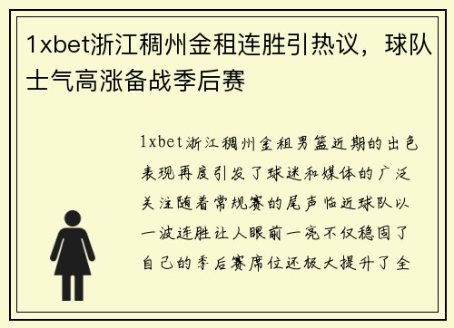 1xbet浙江稠州金租连胜引热议，球队士气高涨备战季后赛