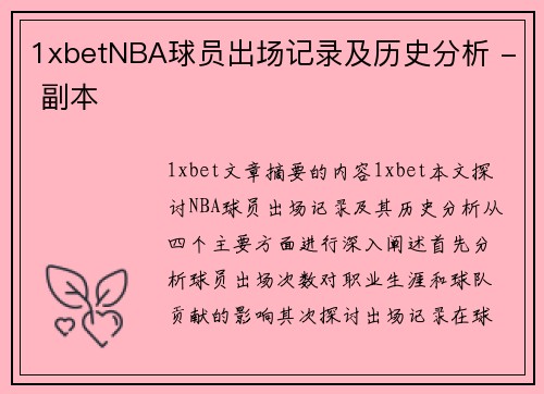 1xbetNBA球员出场记录及历史分析 - 副本