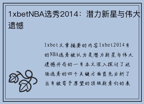1xbetNBA选秀2014：潜力新星与伟大遗憾