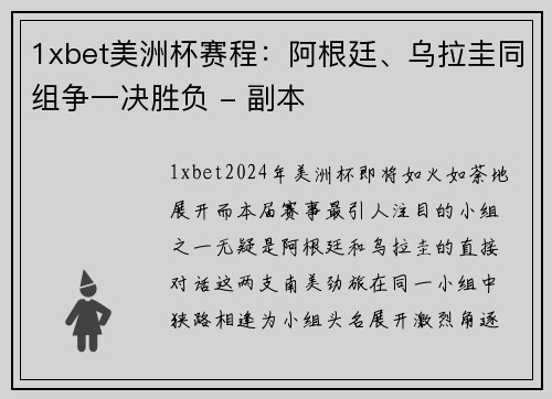1xbet美洲杯赛程：阿根廷、乌拉圭同组争一决胜负 - 副本