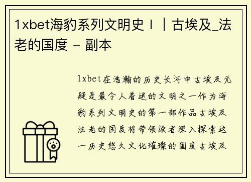 1xbet海豹系列文明史Ⅰ｜古埃及_法老的国度 - 副本