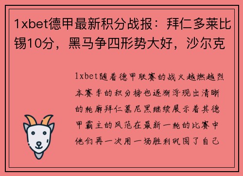 1xbet德甲最新积分战报：拜仁多莱比锡10分，黑马争四形势大好，沙尔克压力山大 - 副本