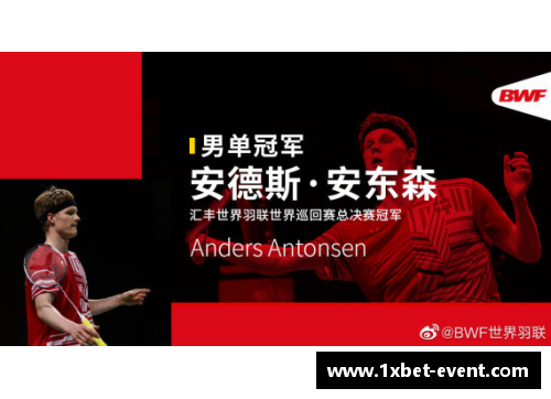 1xbet2020世界羽联总决赛精彩落幕安东森与戴资颖勇夺单打金牌 - 副本 - 副本