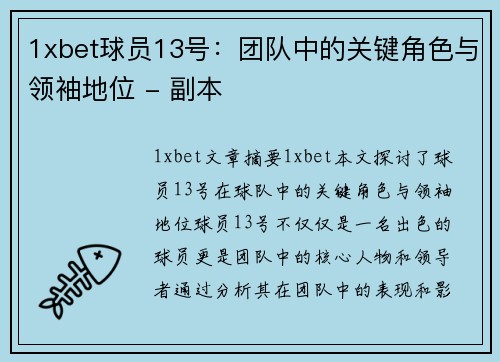 1xbet球员13号：团队中的关键角色与领袖地位 - 副本