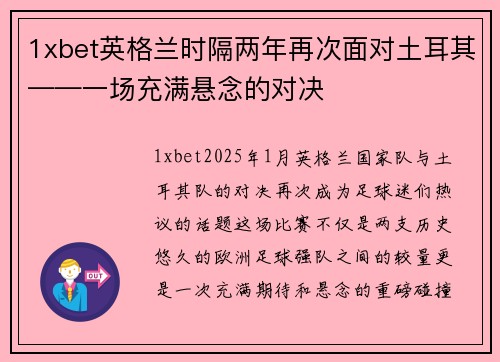 1xbet英格兰时隔两年再次面对土耳其——一场充满悬念的对决