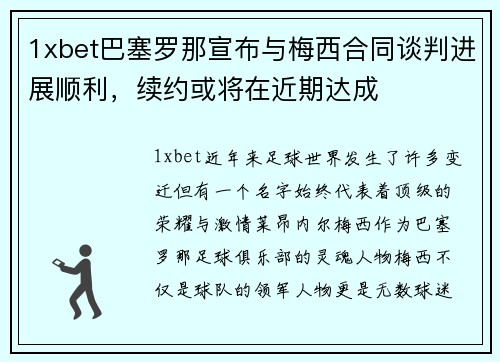 1xbet巴塞罗那宣布与梅西合同谈判进展顺利，续约或将在近期达成