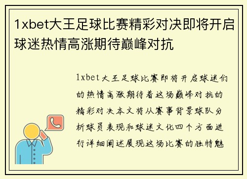 1xbet大王足球比赛精彩对决即将开启球迷热情高涨期待巅峰对抗