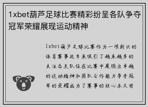 1xbet葫芦足球比赛精彩纷呈各队争夺冠军荣耀展现运动精神