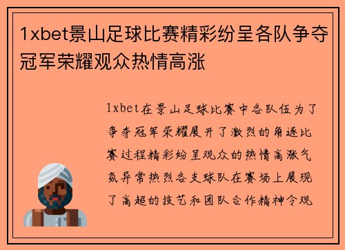 1xbet景山足球比赛精彩纷呈各队争夺冠军荣耀观众热情高涨