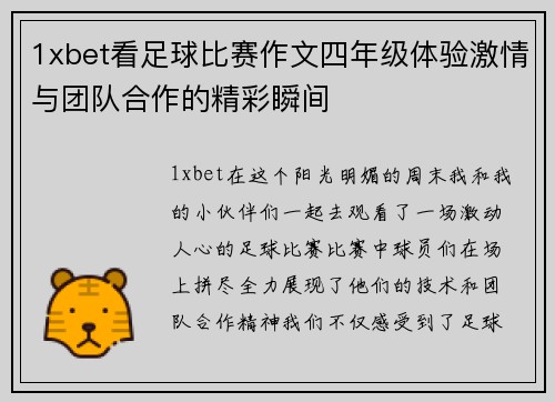 1xbet看足球比赛作文四年级体验激情与团队合作的精彩瞬间