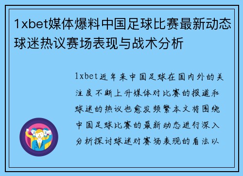1xbet媒体爆料中国足球比赛最新动态球迷热议赛场表现与战术分析