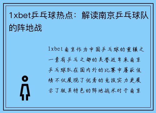 1xbet乒乓球热点：解读南京乒乓球队的阵地战
