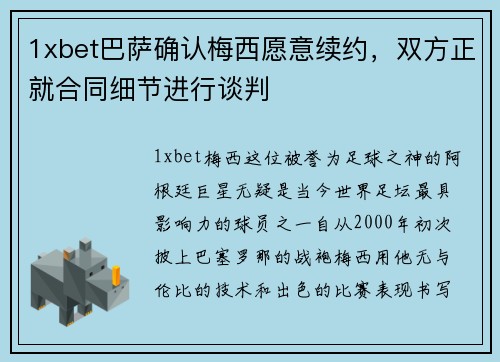 1xbet巴萨确认梅西愿意续约，双方正就合同细节进行谈判