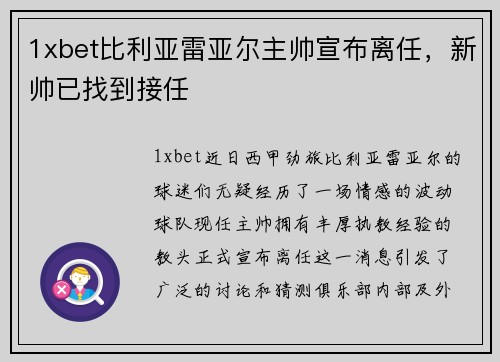 1xbet比利亚雷亚尔主帅宣布离任，新帅已找到接任