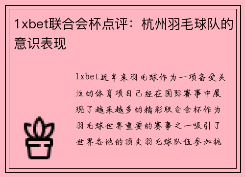 1xbet联合会杯点评：杭州羽毛球队的意识表现