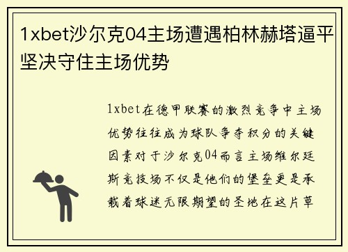 1xbet沙尔克04主场遭遇柏林赫塔逼平坚决守住主场优势