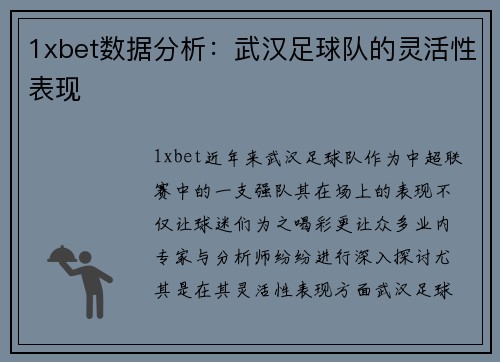 1xbet数据分析：武汉足球队的灵活性表现