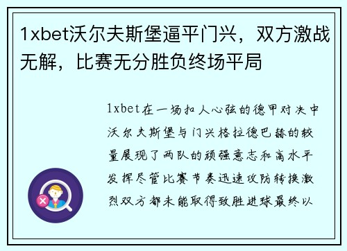 1xbet沃尔夫斯堡逼平门兴，双方激战无解，比赛无分胜负终场平局