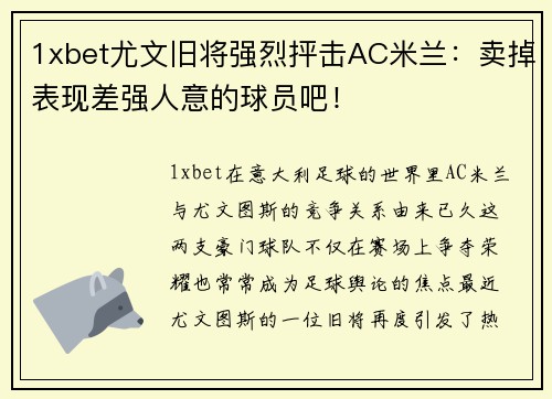 1xbet尤文旧将强烈抨击AC米兰：卖掉表现差强人意的球员吧！