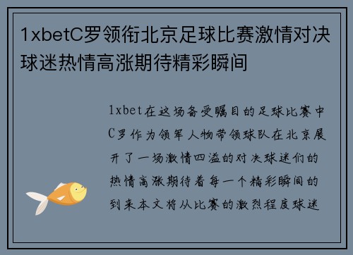 1xbetC罗领衔北京足球比赛激情对决球迷热情高涨期待精彩瞬间