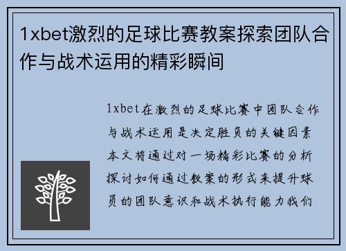 1xbet激烈的足球比赛教案探索团队合作与战术运用的精彩瞬间