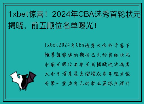 1xbet惊喜！2024年CBA选秀首轮状元揭晓，前五顺位名单曝光！