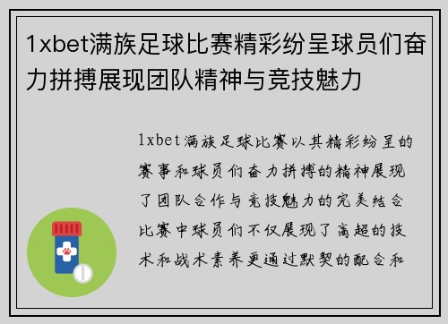 1xbet满族足球比赛精彩纷呈球员们奋力拼搏展现团队精神与竞技魅力