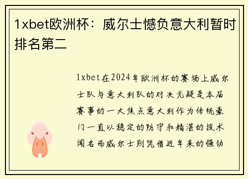 1xbet欧洲杯：威尔士憾负意大利暂时排名第二